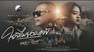 คอร์ดเพลง ใจที่ไม่ยอมแพ้ - แนน อรวรรณ ft.ธีเดช ทองอภิชาติ