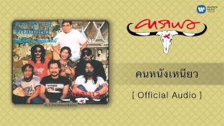 คอร์ดเพลง คนหนังเหนียว