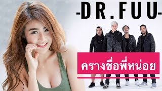 คอร์ดเพลง ครางชื่อพี่หน่อย