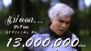 คอร์ดเพลง แม่ดอก - Dr.Fuu