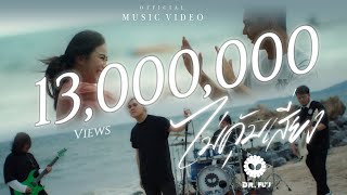 คอร์ดเพลง ไม่คุ้มเสี่ยง - Dr.Fuu