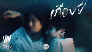 คอร์ดเพลง เกือบปี - MEYOU