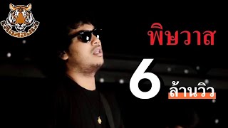 คอร์ดเพลง พิษวาศ - เสือสองเล