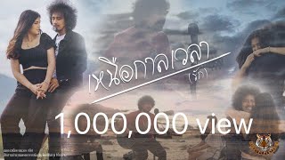 คอร์ดเพลง เหนือกาลเวลา - เสือสองเล