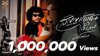 คอร์ดเพลง สัญญากับฉันได้ไหม - เสือสองเล