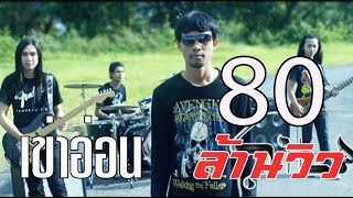 คอร์ดเพลง เข่าอ่อน - แต้ ศิลา