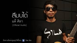 คอร์ดเพลง ลืมบ่ได้ - แต้ ศิลา