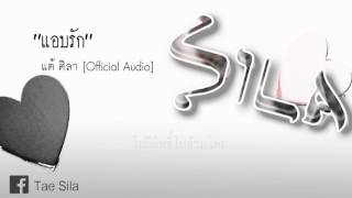 คอร์ดเพลง แอบรัก - แต้ ศิลา