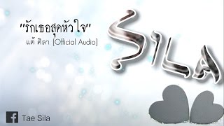 คอร์ดเพลง รักเธอสุดหัวใจ - แต้ ศิลา