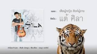 คอร์ดเพลง เสือผู้หญิง สิงห์ผู้ชาย - แต้ ศิลา