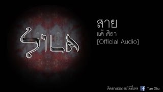 คอร์ดเพลง สาย - แต้ ศิลา