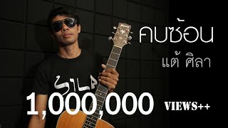 คอร์ดเพลง คบซ้อน - แต้ ศิลา