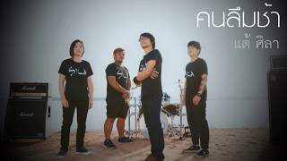 คอร์ดเพลง คนลืมช้า - แต้ ศิลา