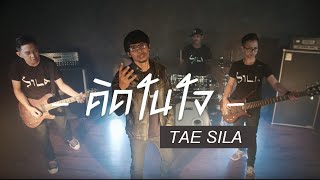 คอร์ดเพลง คิดในใจ - แต้ ศิลา