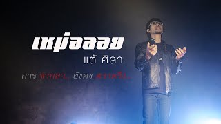 คอร์ดเพลง เหม่อลอย - แต้ ศิลา