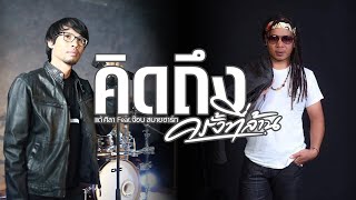 คอร์ดเพลง คิดถึงครั้งที่ล้าน - แต้ ศิลา ft.จ๊อบ สบายฮาร์ท