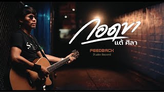 คอร์ดเพลง กอดขา - แต้ ศิลา