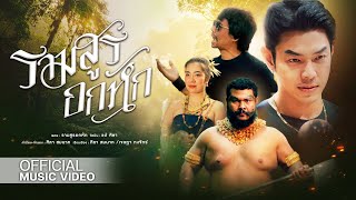 คอร์ดเพลง รามสูรอกหัก - แต้ ศิลา