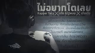 คอร์ดเพลง ไม่อยากโตเลย - Rapper Tery x เต้ย ณัฐพงษ์ x เต้ยเต้ย