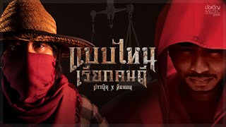 คอร์ดเพลง แบบไหนเรียกคนดี