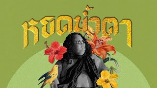 คอร์ดเพลง หยดน้ำตา - มู๋หนึ่ง