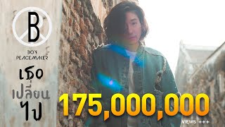 คอร์ดเพลง เธอเปลี่ยนไป - Boy Peacemaker