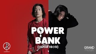 คอร์ดเพลง เเบตสำรอง (POWER BANK) - Boy Peacemaker