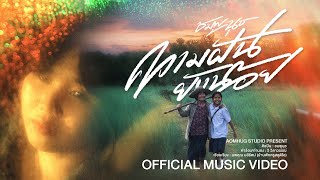 คอร์ดเพลง ความฝันยังน้อย - ชมพูนุช