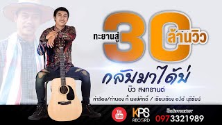 คอร์ดเพลง กลับมาได้บ่