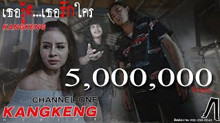 คอร์ดเพลง เธอรู้ดีเธอรักใคร - วงกางเกง
