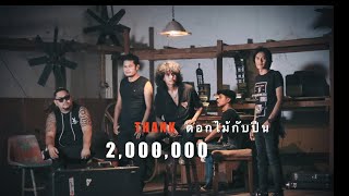 คอร์ดเพลง ดอกไม้กับปืน - วงกางเกง