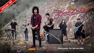 คอร์ดเพลง มีใครเข้ามาในชีวิตบ้างหรือยัง - วงกางเกง x วงพัทลุง