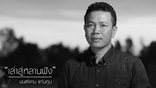 คอร์ดเพลง เล่าสู่หลานฟัง - มนต์แคน แก่นคูน