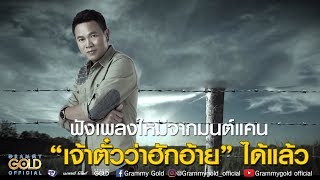 คอร์ดเพลง บ่อยากเจอหน้าคู่กรณี - มนต์แคน แก่นคูน