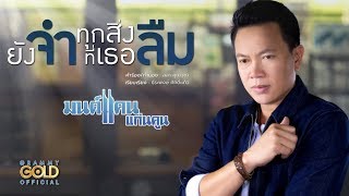 คอร์ดเพลง ยังจำ..ทุกสิ่งที่เธอลืม - มนต์แคน แก่นคูน