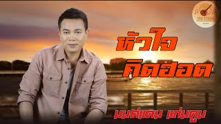 คอร์ดเพลง หัวใจคิดฮอด - มนต์แคน แก่นคูน