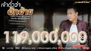 คอร์ดเพลง เจ้าตั๋วว่าฮักอ้าย - มนต์แคน แก่นคูน