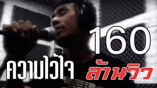 คอร์ดเพลง ความไว้ใจ