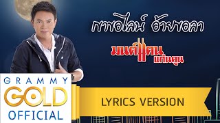 คอร์ดเพลง เขาขอไลน์ อ้ายขอลา - มนต์แคน แก่นคูน