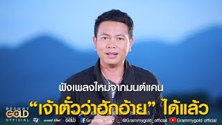 คอร์ดเพลง คอยน้องที่ช่องเม็ก