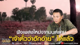 คอร์ดเพลง สิให้อ้ายขาดใจพุ้นบ้อ - มนต์แคน แก่นคูน