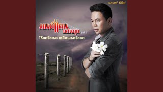 คอร์ดเพลง เบิดฮักอ้ายแล้วบ้อ - มนต์แคน แก่นคูน