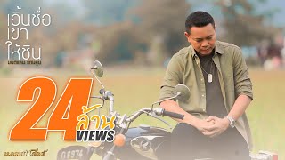 คอร์ดเพลง เอิ้นชื่อเขาให้ชิน - มนต์แคน แก่นคูน