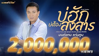 คอร์ดเพลง บ่ฮักบ่ต้องสงสาร - มนต์แคน แก่นคูน