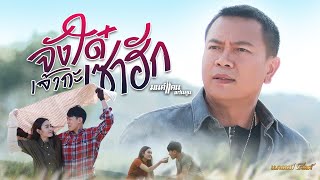 คอร์ดเพลง จังใด๋เจ้ากะเซาฮัก - มนต์แคน แก่นคูน