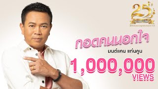 คอร์ดเพลง กอดคนนอกใจ - มนต์แคน แก่นคูน