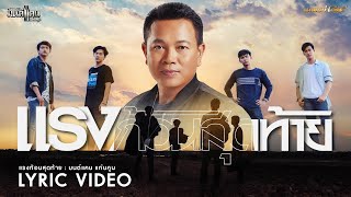 คอร์ดเพลง แรงก้อนสุดท้าย - มนต์แคน แก่นคูน