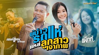 คอร์ดเพลง ผู้บ่าวรถแห่แหย่ลูกสาวเจ้าภาพ - มนต์แคน แก่นคูน x แพ็กกี้ สกลนรี