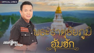 คอร์ดเพลง พระธาตุชัยภูมิอุ้มฮัก - มนต์แคน แก่นคูน