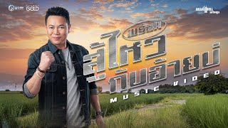 คอร์ดเพลง พร้อมสู้ไหวกับอ้ายบ่ - มนต์แคน แก่นคูน